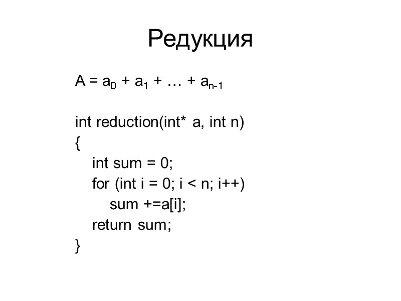 Редукция A = a0 + a1 + … + an-1  int reduction(int* a,